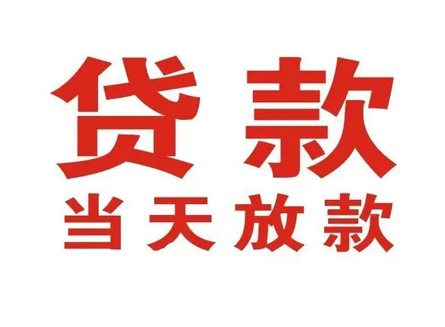 常州个人借钱|常州借钱公司|常州个人周转借款